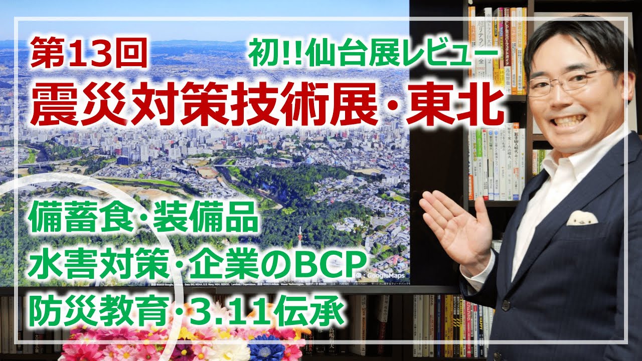第13回「震災対策技術展」東北・レビュー｜3.11の15周年を控えた最新の取り組みは？［そなえるTV・高荷智也］