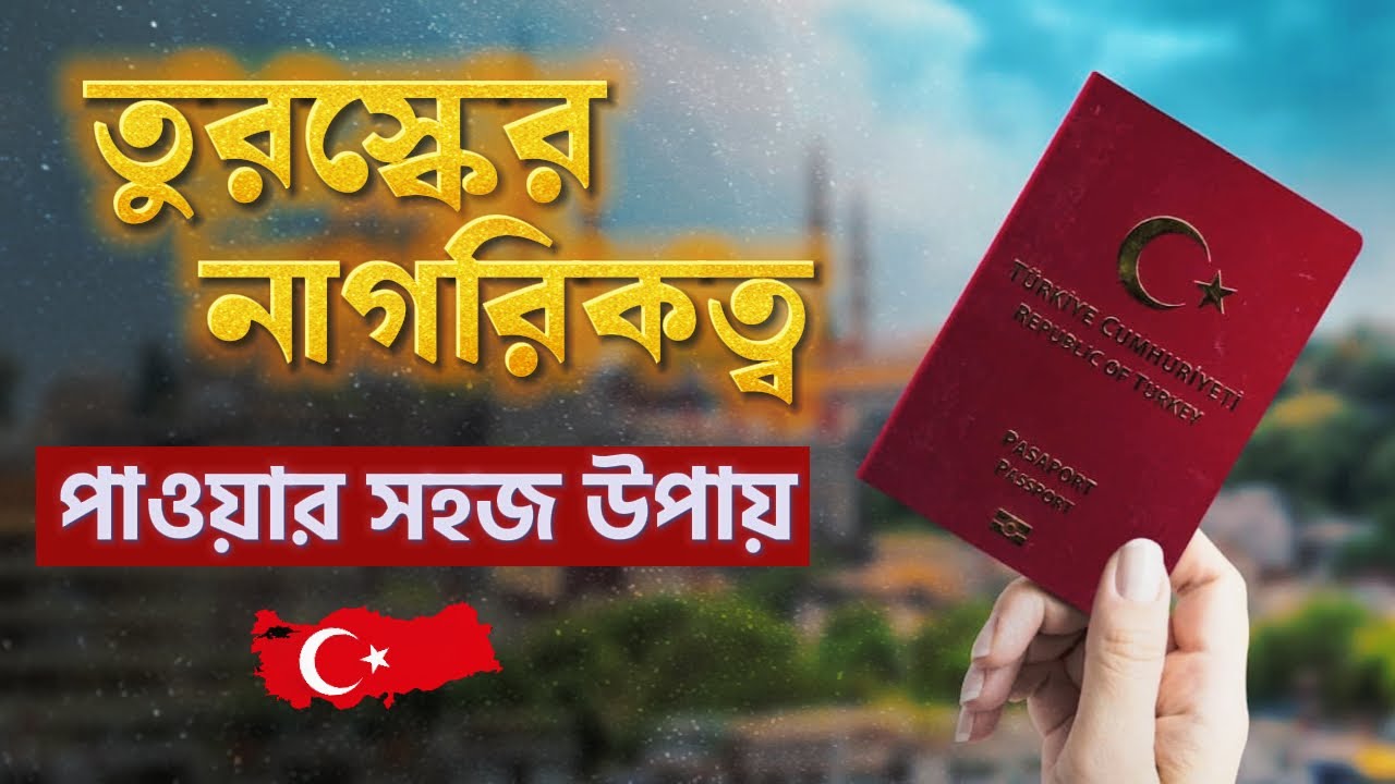 যেভাবে পাবেন তুর্কি পাসপোর্ট | তুরস্কের নাগরিকত্ব  || turkey Citizenship by Investment || তুরস্ক