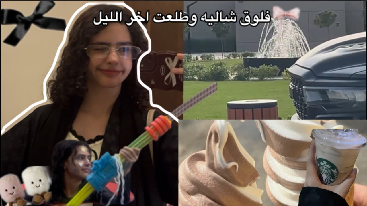 فلوق الشاليه🤭🌟 ( فله + طلعه اخر الليل + كوفي + انفجارات 💥 + ميكب ) 🎀