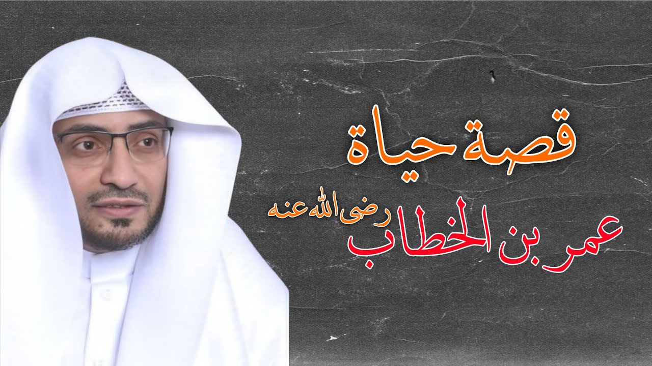 قصة حياة عمر بن الخطاب رضي الله عنه ، قوته ومواقفة وخلافته