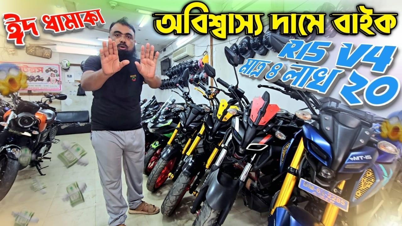 ঈদ ধামাকা, অবিশ্বাস্য দামে বাইক R15 V4 মাত্র ৪ লাখ ২০ Honda CBR মাত্র ২ লাখ ৭০ Royal মাত্র ৩ লাখ ১৫