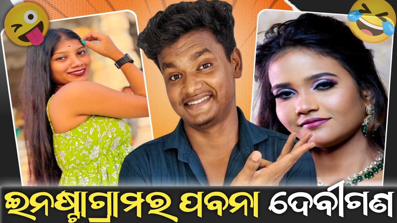 ଇନଷ୍ଟାଗ୍ରାମର ପବନା ଦେବୀଗଣ 😜 || Miss Cherry Roast Video || Odia Roast Video || Natural Someshh ||