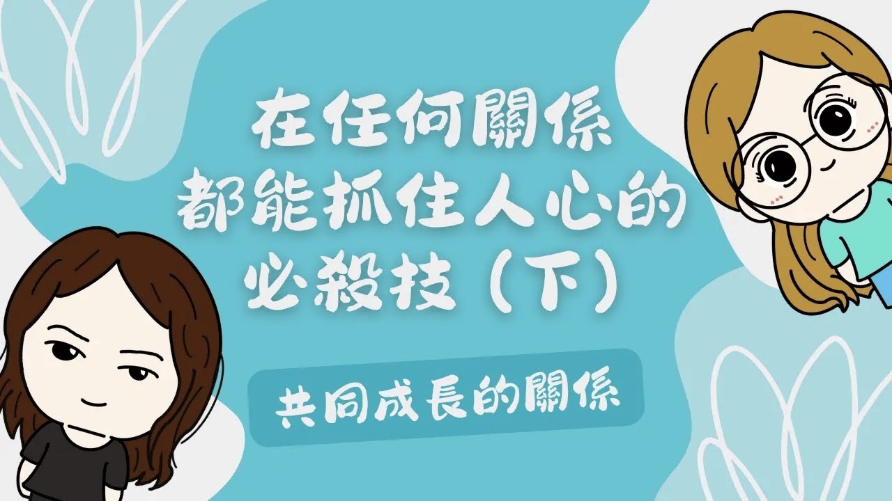 #UniQue | 共同成长的关係 - 在任何关係都能抓住人心的必杀技（下） | ft. @wendylee6398 【脑性女吹水】（国语台）