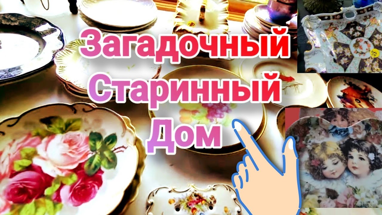 💥Распродажа в Загадочном Старинном  Доме!Чикаго.