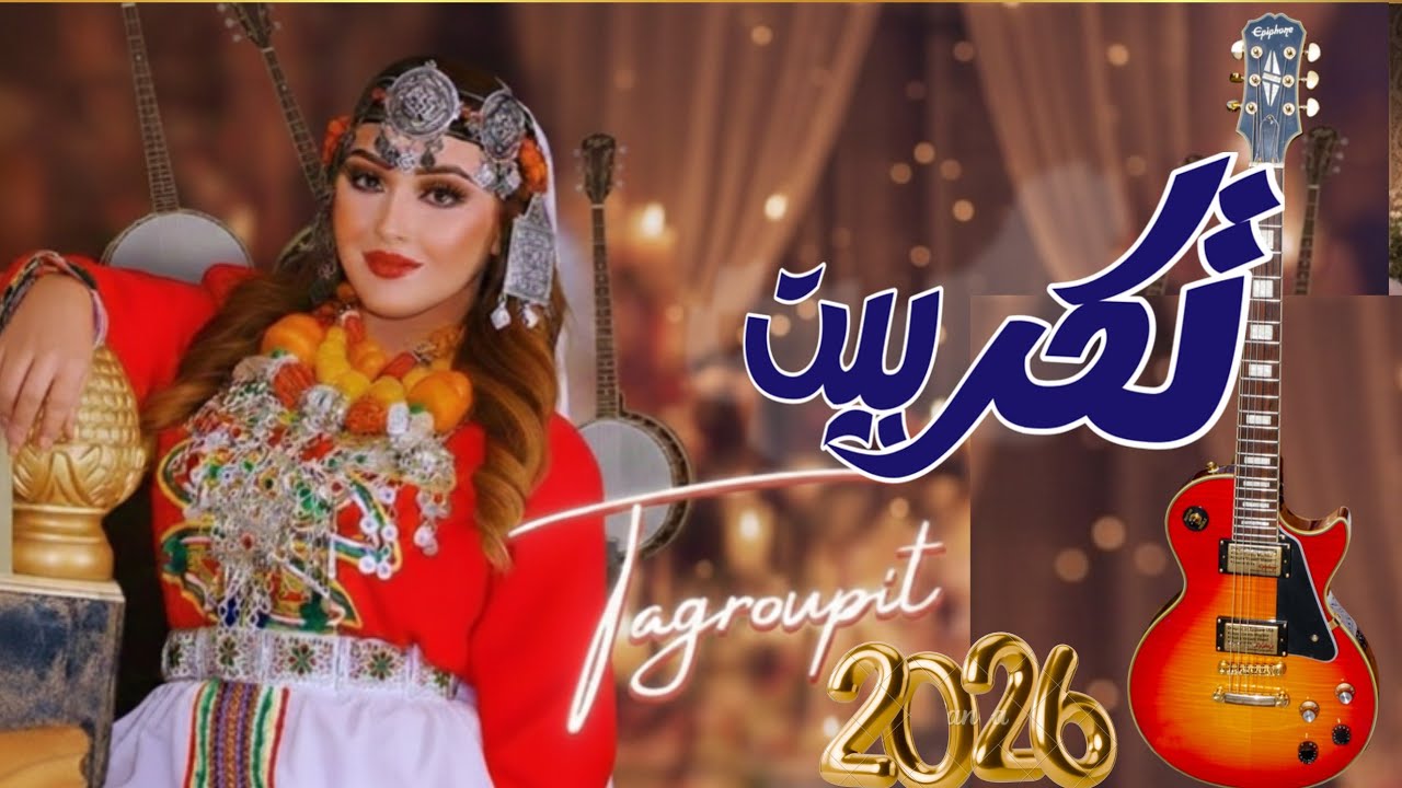تكروبيت تشلحيت 2026