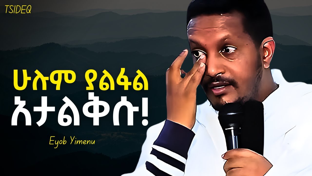 እግዚአብሔር እንዲሰራባችሁ ፍቀዱለት! | Eyob Yimenu New Sibket