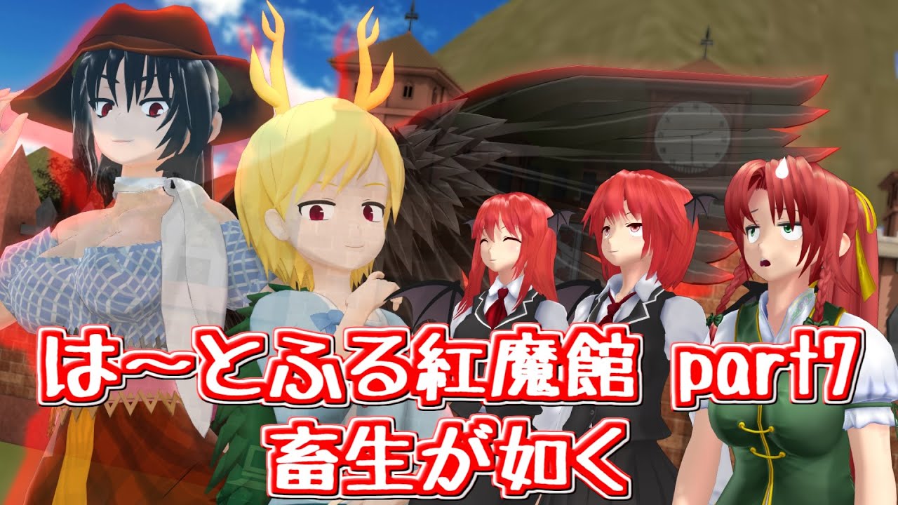 【東方MMD】は～とふる紅魔館part7「畜生が如く」