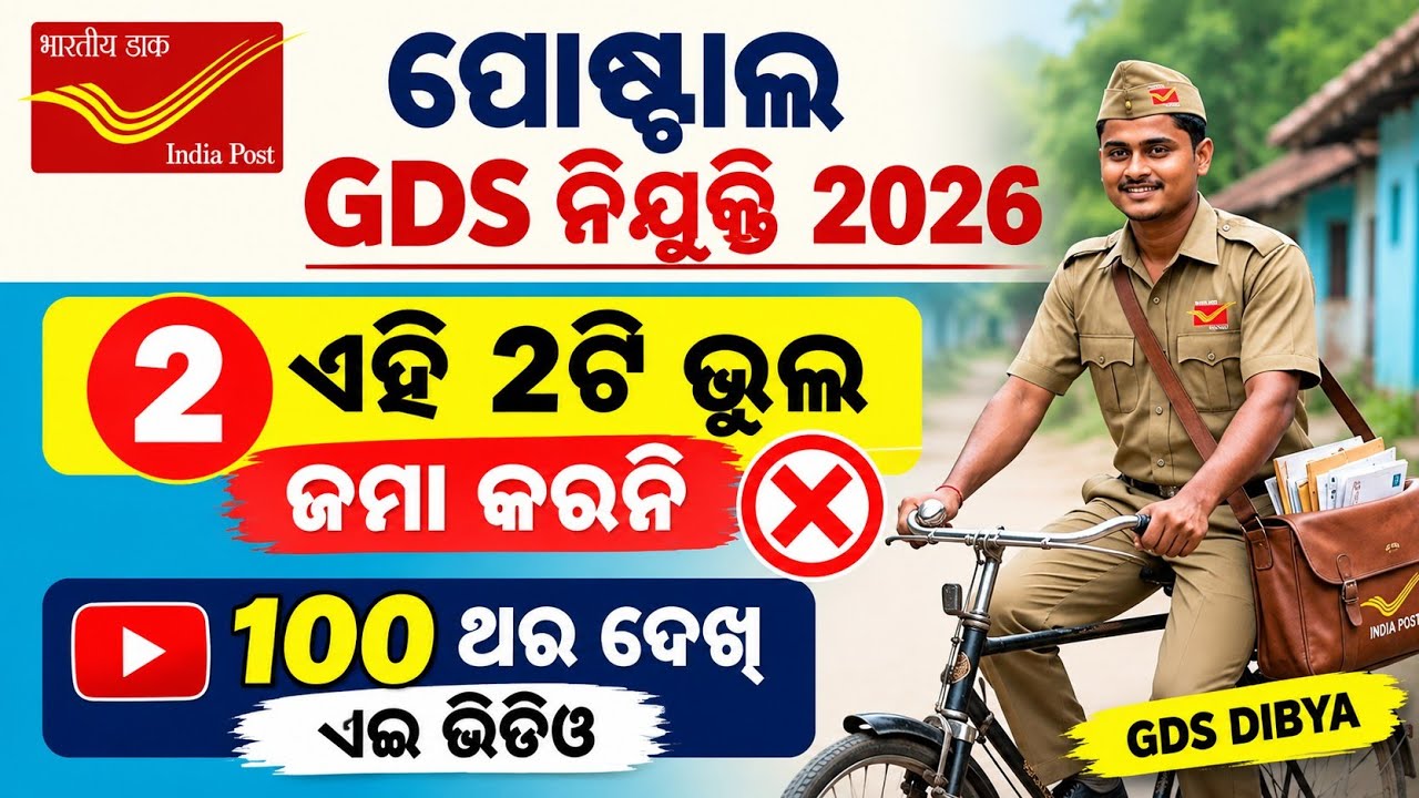 GDS APPLY ପୂର୍ବରୁ ଏହି 2ଟି ଭୁଲ କରନି// indiapost gds online apply 2026 // postoffice gds dibya 2026
