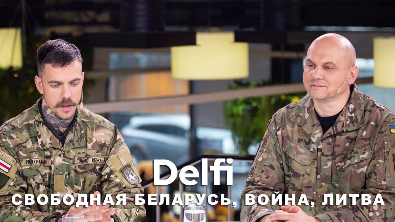Эфир Delfi с командиром и бойцом полка Калиновского о войне в Украине  и свободной Беларуси