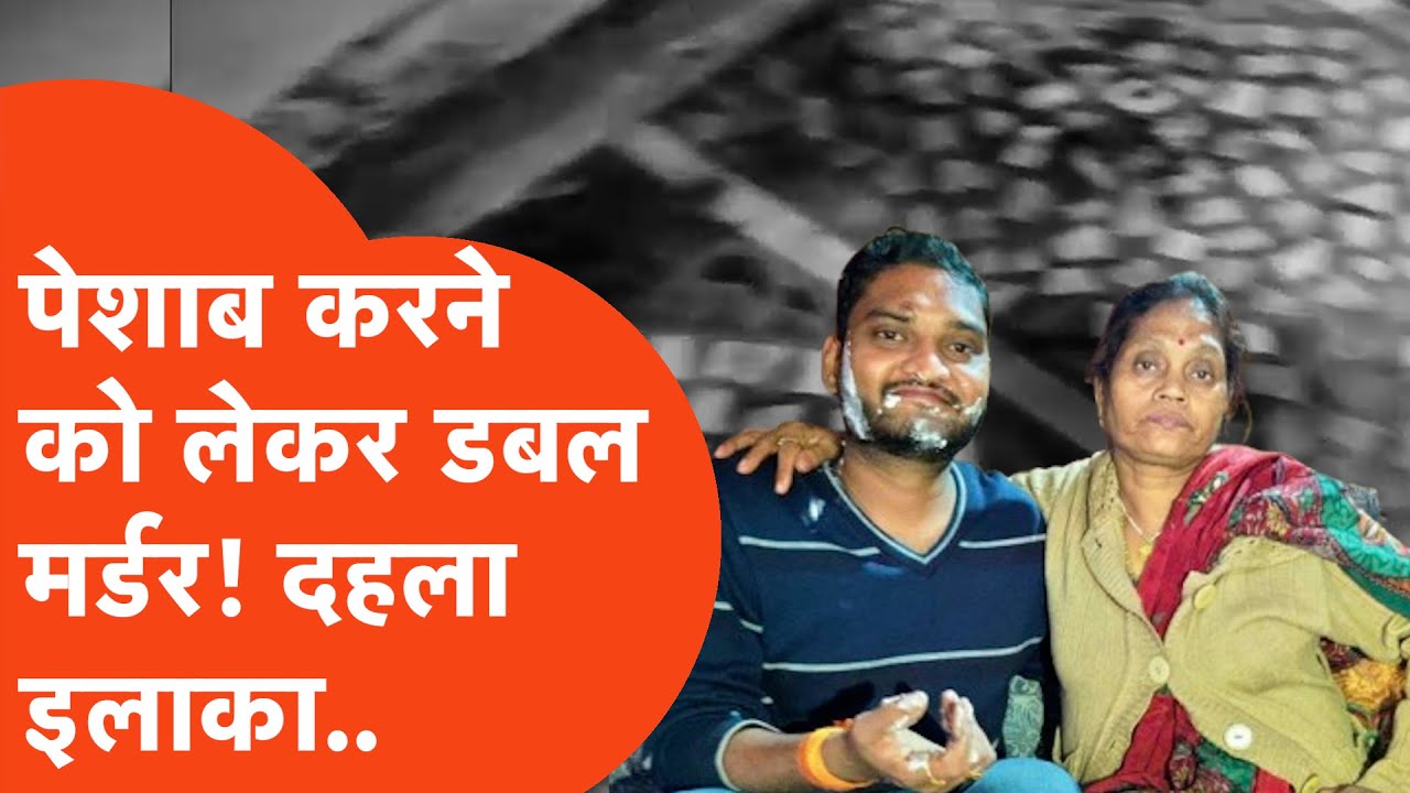 Mirzapur Double Murder : पेशाब के चक्कर में डबल मर्डर की ख़ौफनाक वारदात! पुलिस के उड़े होश..