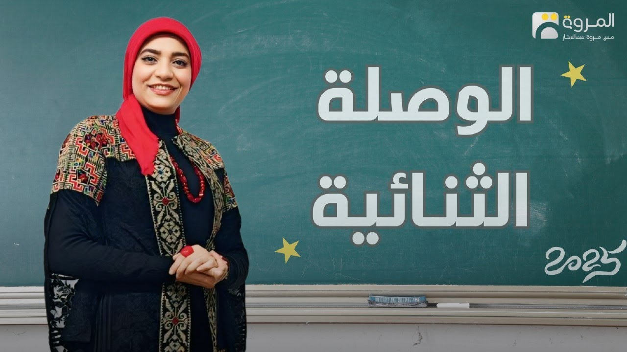 الوصلة الثنائية _ الدايود _ المقوم البللوري  _ الفصل الثامن _ فيزياء 3ث - 2025