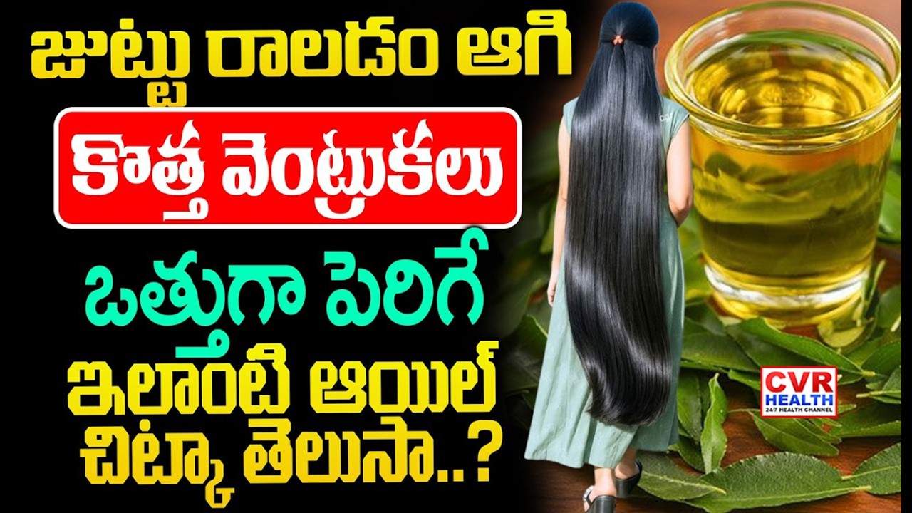 వెంట్రుకలు ఒత్తుగా పెరగాలంటే | Benefits of Curry Leaves | Karivepaku Benefits | CVR Health