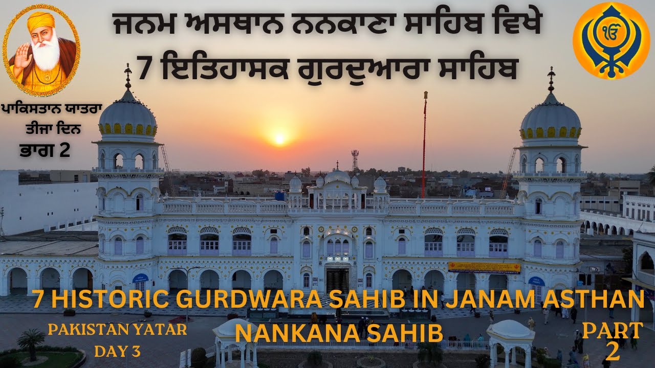 PAKISTAN YATRA | GURDWARA JANAM ASTHAN | 7 OTEHR HISTORIC GURDWARA IN NANKANA SAHIB (PART 2)