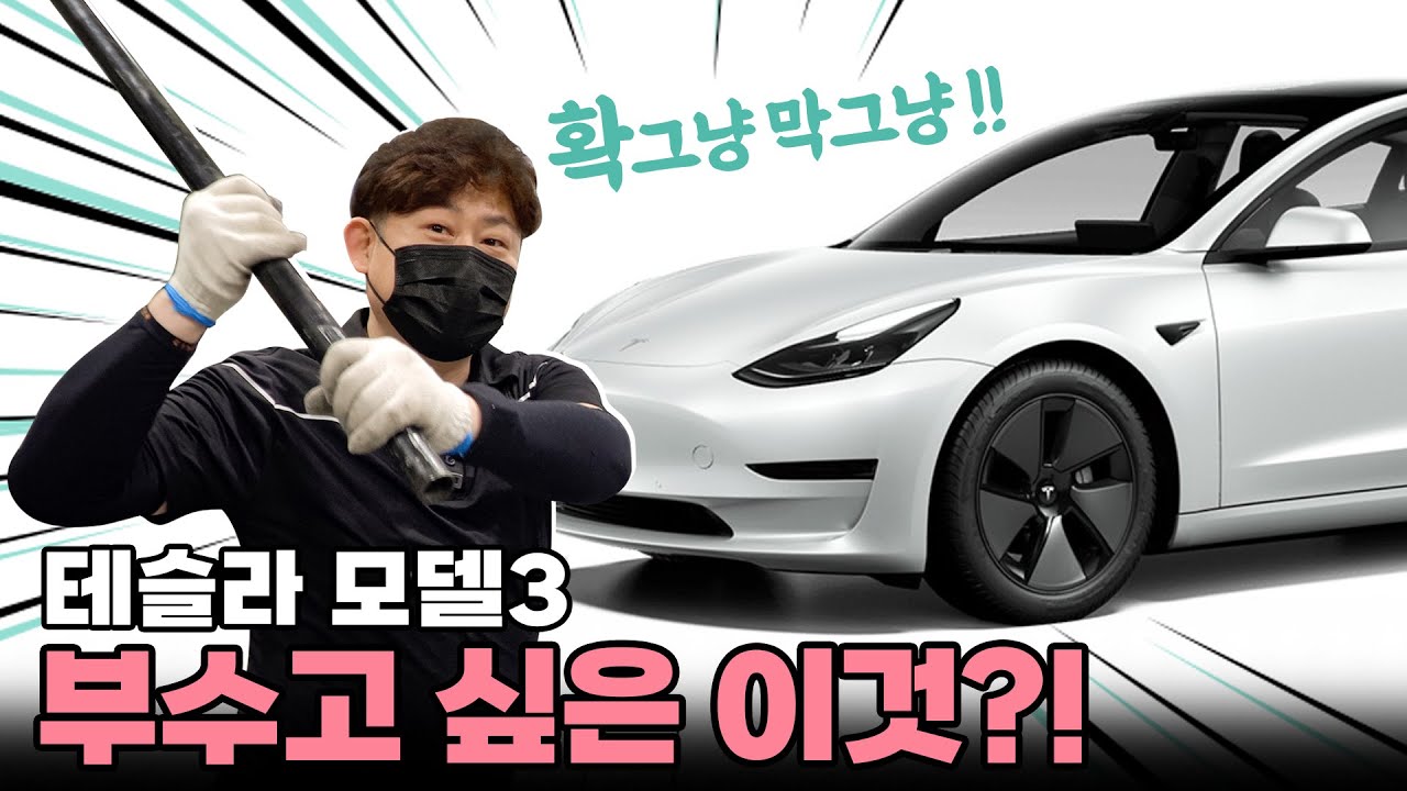 노면상태를 100%리얼 전달하는 테슬라😱이제 참을 만큼 참았다! 바꿔~🚗모델3 롱레인지