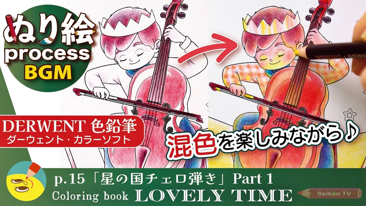 【ダーウェント色鉛筆】混色を楽しむ塗り絵メイキングBGM 田口誠子のぬりえ本〜Lovely Time〜p.15「星の国のチェロ弾き」【DERWENT】
