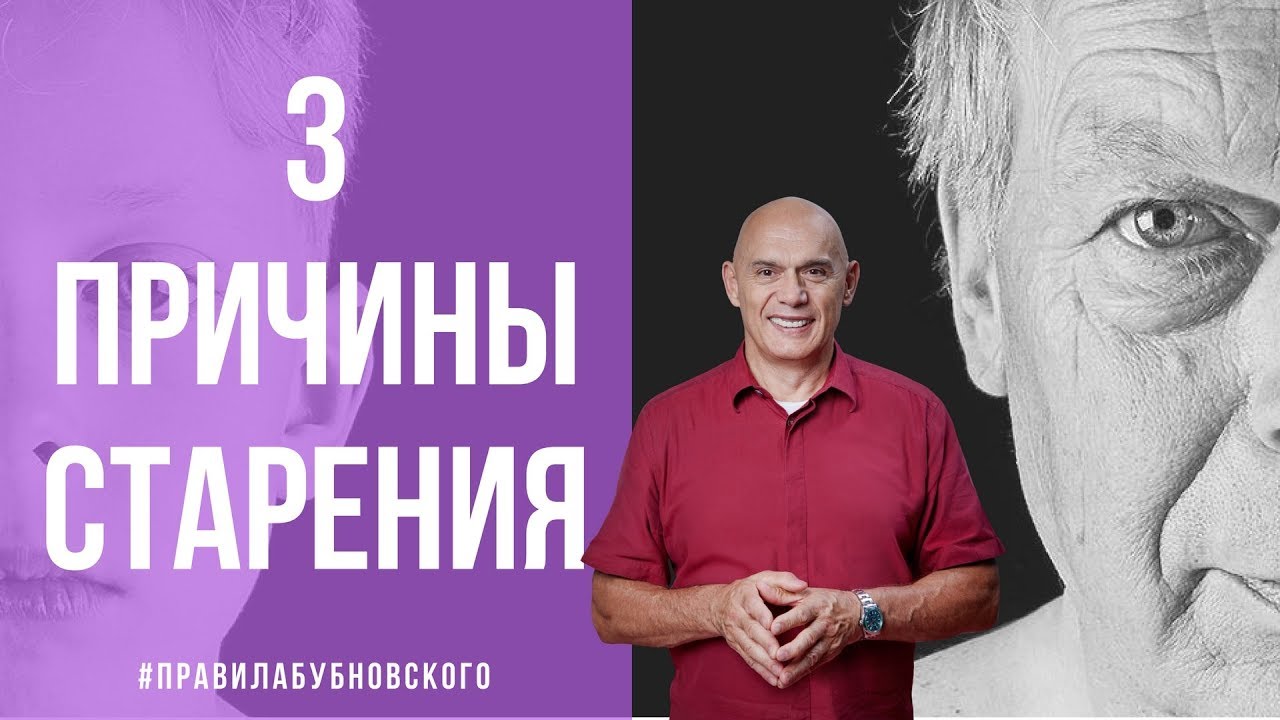3 причины старения.Как сохранить молодость и юность? Секреты молодости:Бубновский отменяет саспенс
