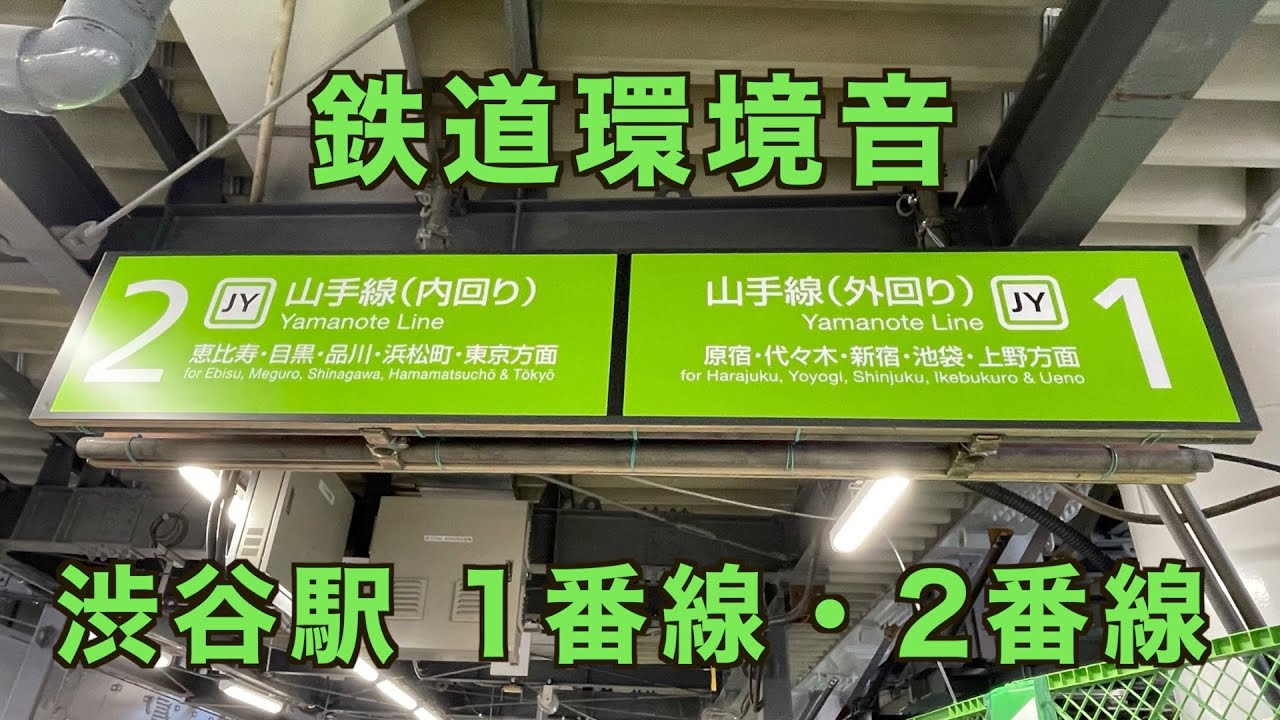【鉄道環境音】渋谷駅　1番線・2番線　山手線新ホーム始動　バイノーラル録音・立体音響/Railway environmental sound Station sound Shibuya station