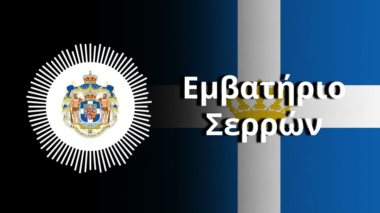 Εμβατήριο Σερρών - Greek March Song