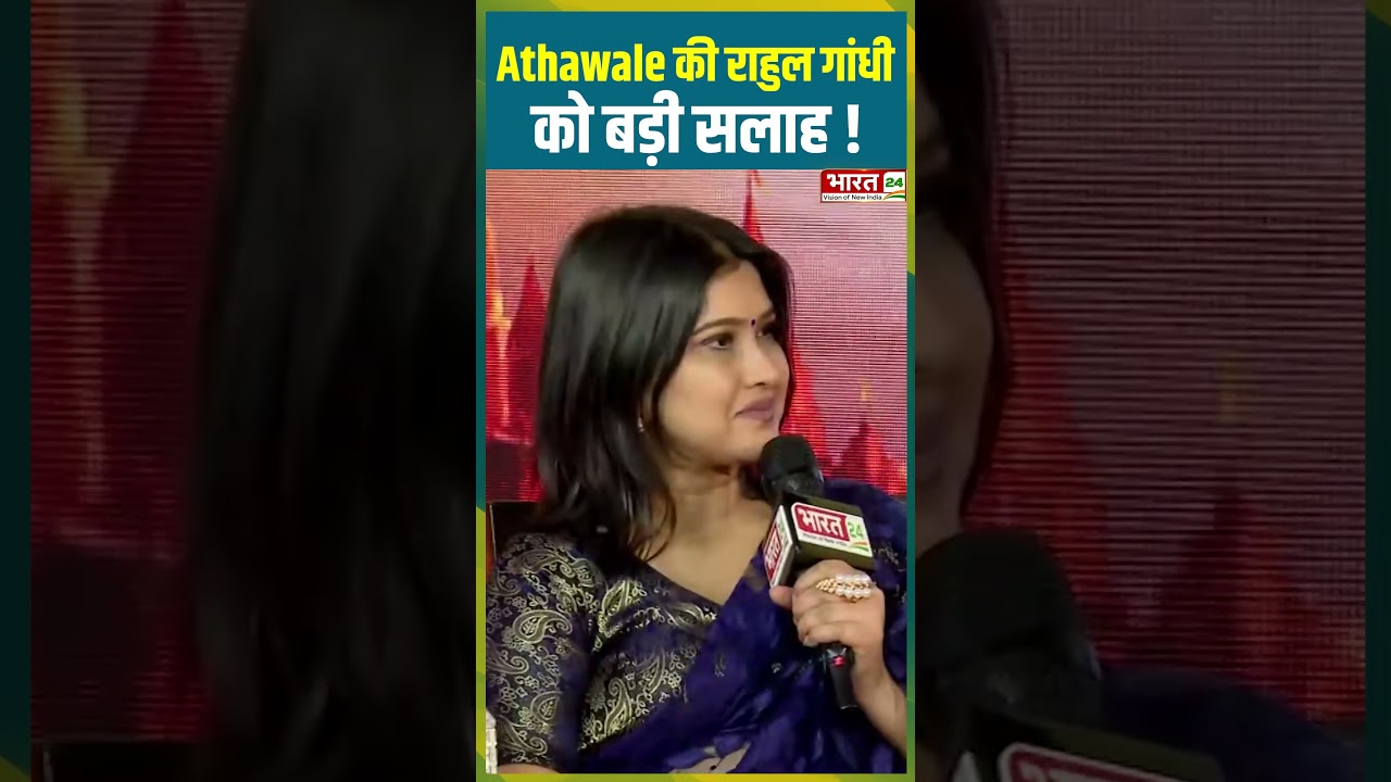 Athawale की Rahul Gandhi को बड़ी सलाह ! |#ramdasathawle #pmmodi #bjp #rahulgandhi #congress #trending