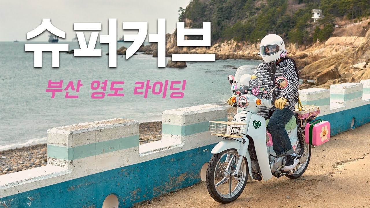 슈퍼커브 부산 영도 라이딩 / 흰여울마을 국립해양박물관 / 브이로그 / 모토브이로그 / honda supercub110