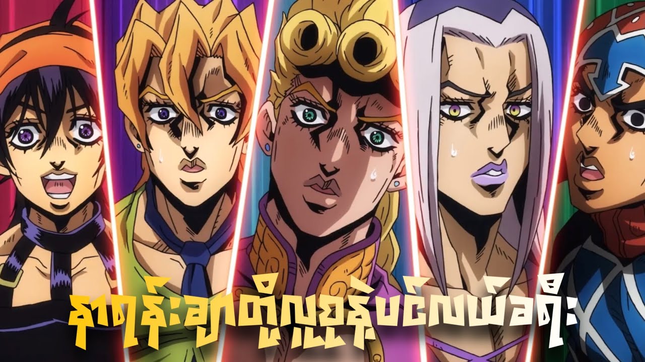 သင်္ချာတော်တဲ့နာရန်းချာ | JoJo Part 5 | JJBA Golden Wind | Ep-5