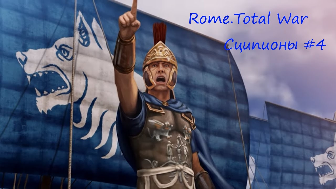 Прохождение Rome Total War за Дом Сципионов. 4 часть-Взятие Карфагена.