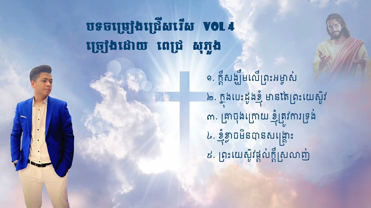 បទចម្រៀង​ជ្រើសរើស​ (Vol 4) ច្រៀងដោយ ពេជ្រ​ សុភួង