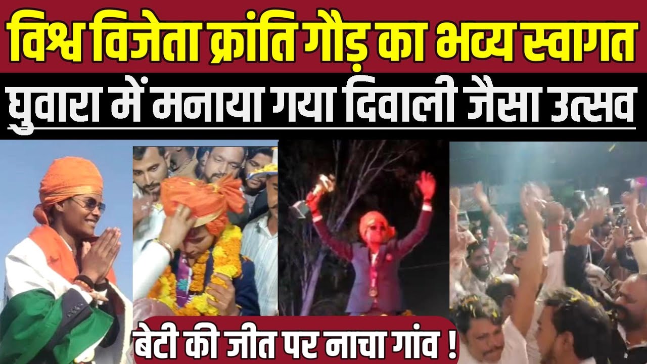 छतरपुर में विश्व विजेता क्रांति गौड़ का हुआ भव्य स्वागत, एयरपोर्ट से घर तक क्रांति पर बरसे फूल !