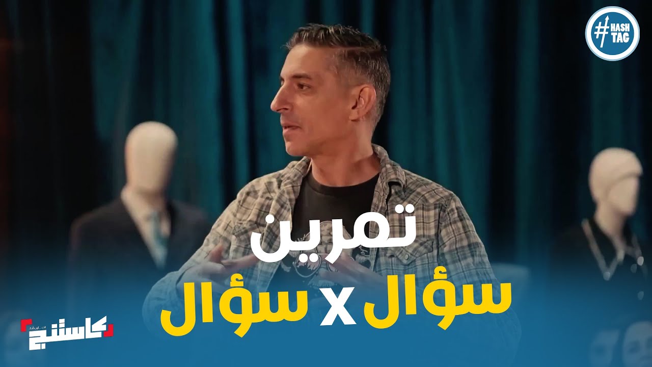 تحدي المتسابقين في تمرين سؤال في سؤال #كاستنج