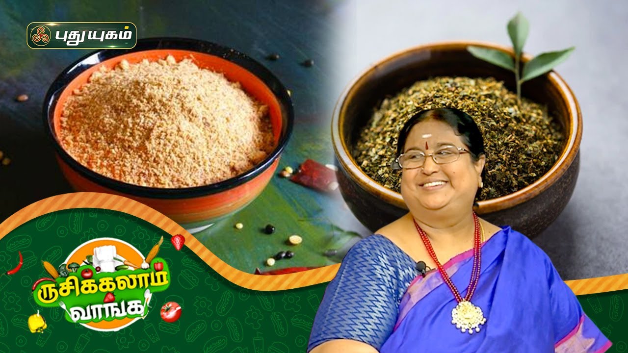 பருப்பு பொடி | கருவேப்பிலை பொடி | 