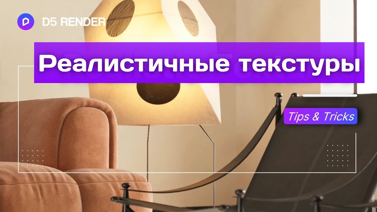 Создавайте реалистичные 3D-текстуры как профессионал: как сделать дерево, металл итп в D5 Render