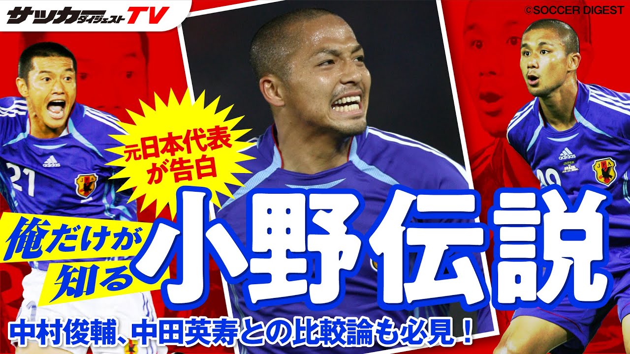 【極秘エピソード満載】小野伸二の知られざる素顔が明らかに！