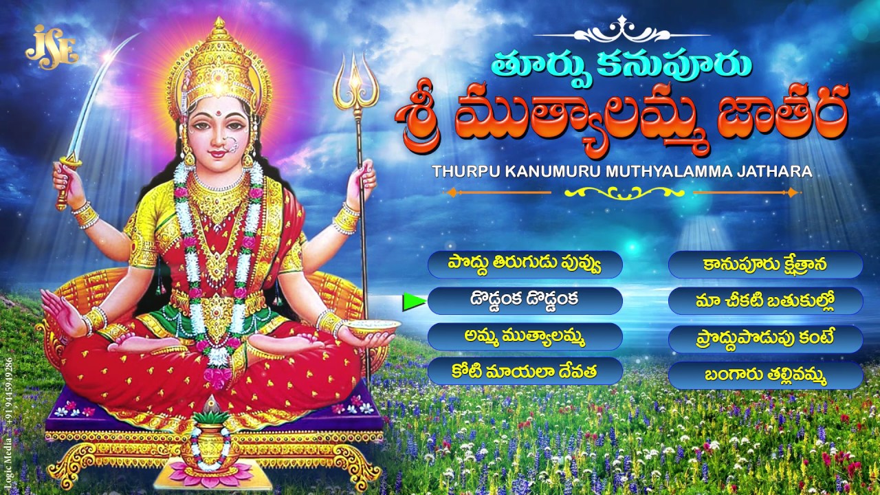 Thurupu Kanupuru Sri Muthyalamma Jathara | Jayasindoor Entertainments | Muthyalamma Bhakti