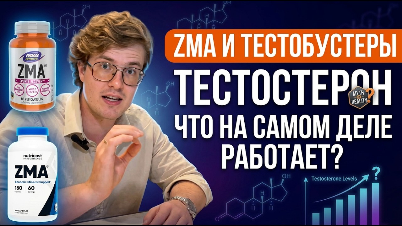 Цинк, магний и B6 для тестостерона: Научный разбор ZMA #биохакинг #тестостерон
