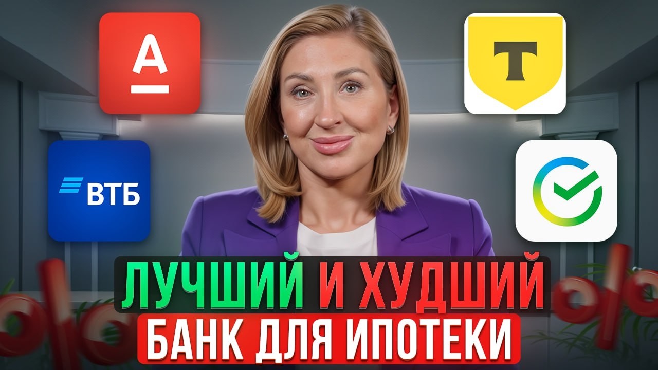 Как ВЫГОДНО выбрать банк для ипотеки в 2026 году?/ ТИР-ЛИСТ лучших банков