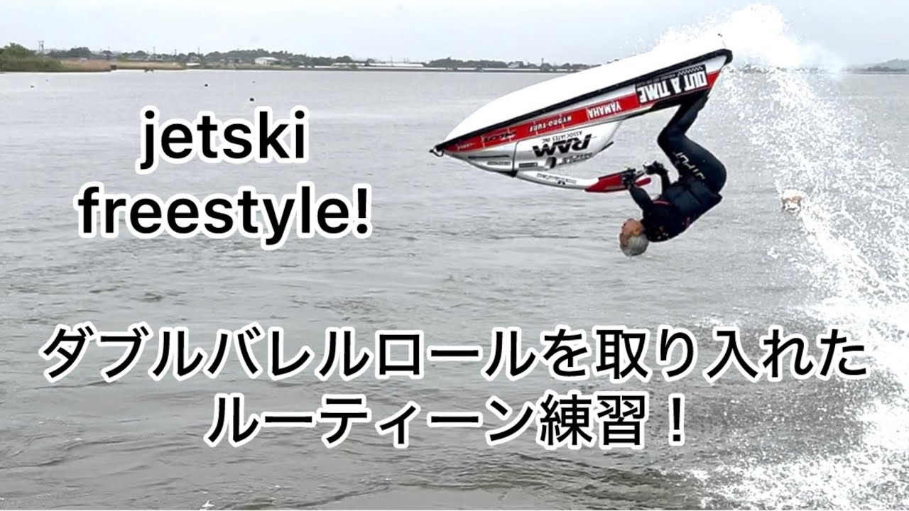 jetski old school freestyle ダブルバレルロールを入れたルーティーン練習