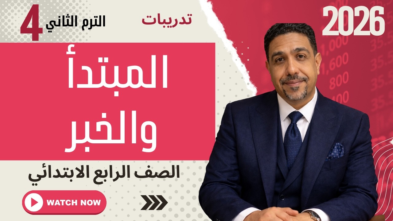 المبتدأ والخبر تدريبات | الصف الرابع الابتدائي | شرح وتمارين