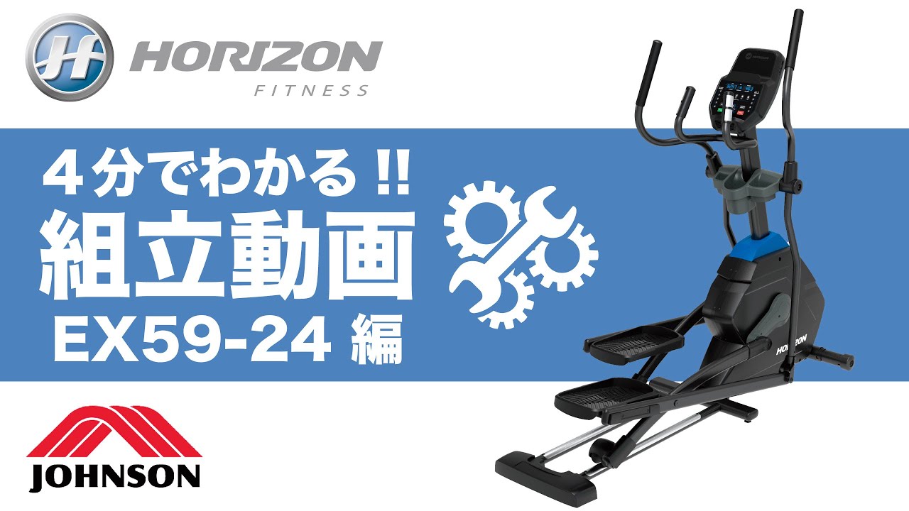 【4分でわかる組立動画】家庭用クロストレーナー「EX59-24」〈HORIZON〉《ジョンソンヘルステック》