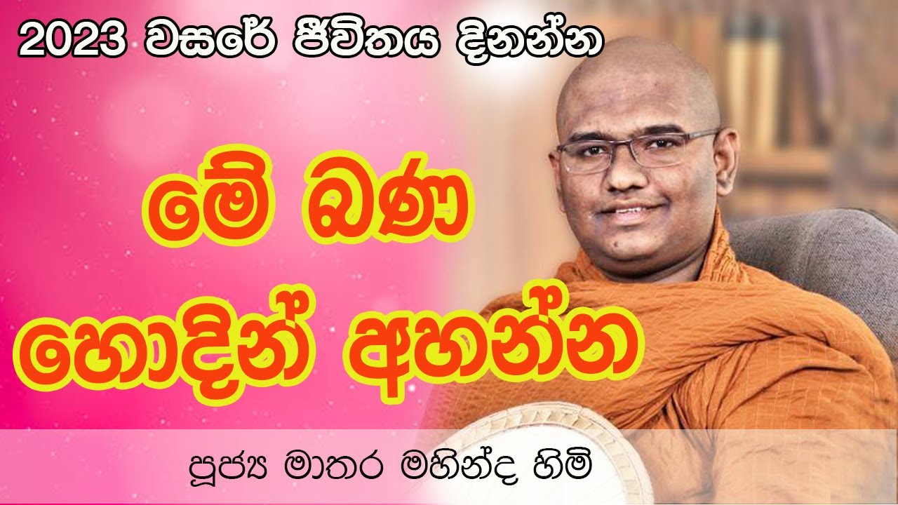 Mathra Mahinda Thero nethfm Bana 2023 01 01