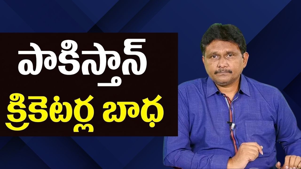 Pakistan cricketers face it  || పాకిస్తాన్ క్రికెటర్ల బాధ