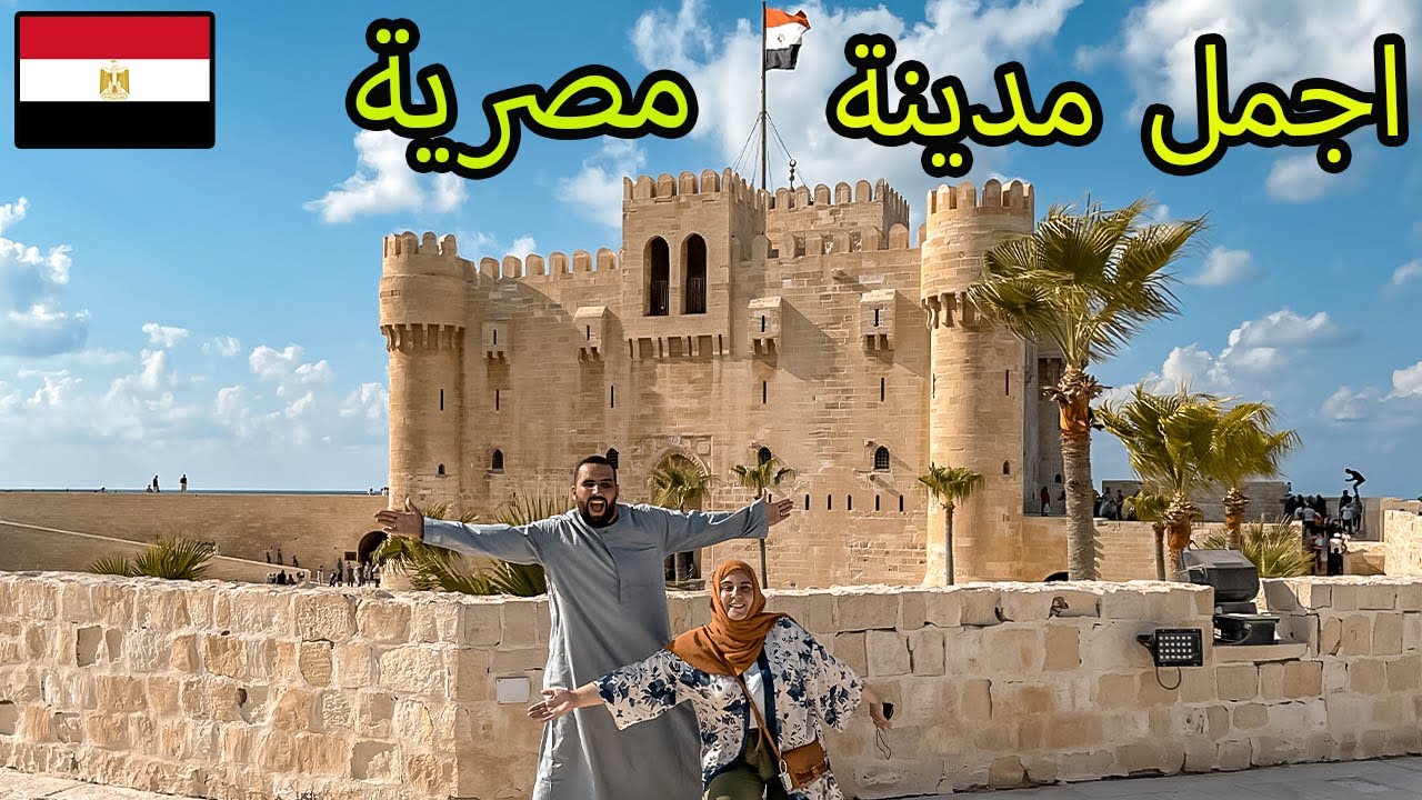 جزائري و ايطالية ينبهرون بجمال مدينة الاسكندرية المصرية 🇪🇬