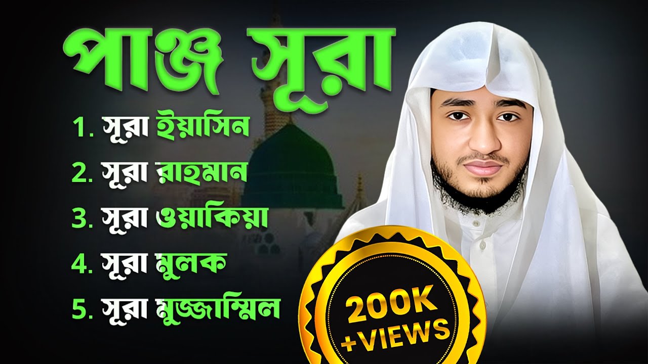 পাঞ্জে সূরা শুনুন | বিপদে রক্ষা, বরকতের মাধ্যম | Muslim Records