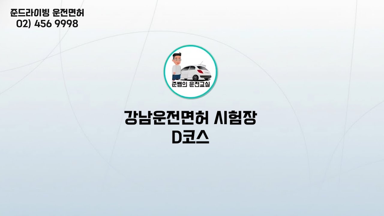[강남시험장] 도로주행 D코스 실전 분석 | 감점 포인트 집중 정리