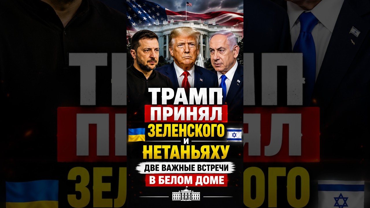 ТРАМП ПРИНЯЛ ЗЕЛЕНСКОГО И НЕТАНЬЯХУ!