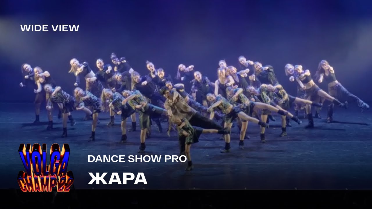 Volga Champ 22 | Dance Show Pro | Wide view | Жара