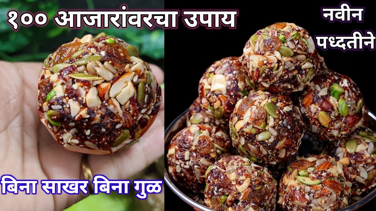 प्रत्येक स्त्रियांनी हा व्हिडिओ पहायलाच हवा | Ladu recipe| healthy  laddu recipe |