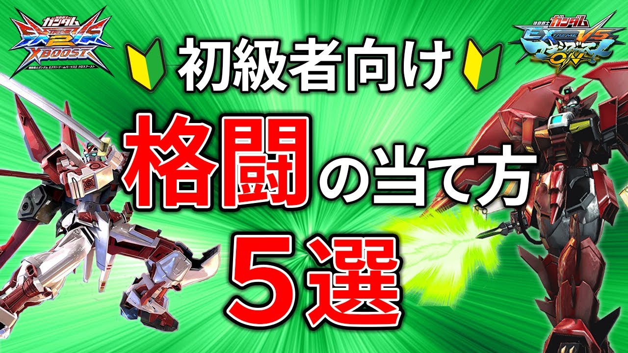 今日からできる！格闘を当てる方法5選！【初心者】【EXVSXB/MBON】