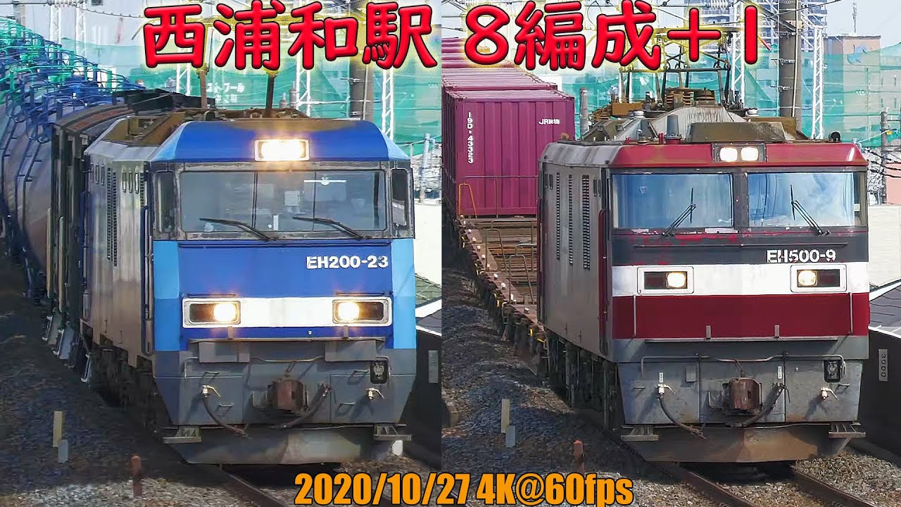 【X1500】西浦和駅で貨物8編成+1 キンタ9号機や他にも小ネタ有 2020/10/27 X1500 + Ronin-SC 4K@60fps