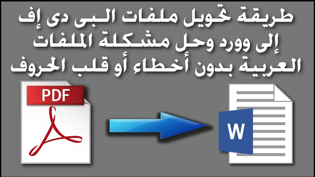 طريقة تحويل ملفات الـ PDF إلى Word وحل مشكلة اللغة العربية بدون أخطاء أو قلب الحروف