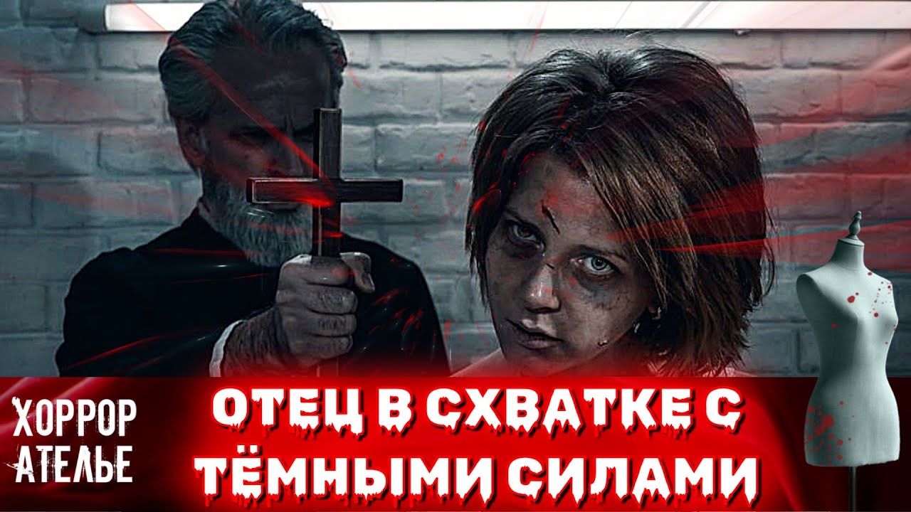 ОТЕЦ ПРОТИВ ДЕМОНА ЗА ДУШУ ДОЧЕРИ 🏘️👹 ЭКЗОРЦИСТЫ В БОЮ, НО ВРАГ НЕ ТАК ПРОСТ 😱 ФИНАЛ ШОКИРУЕТ 😲
